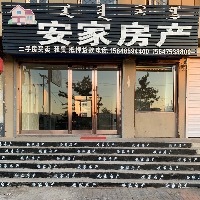 安家房產