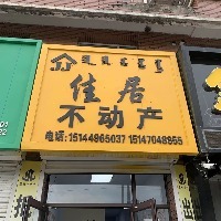 佳居不動產