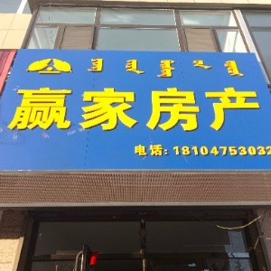 贏家房產