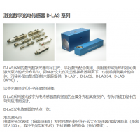 德國Sensor Instruments 激光數字光電傳感器 D-LAS 系列 德國Sensor Instruments 激光數字光電傳感器 D-LAS 系列